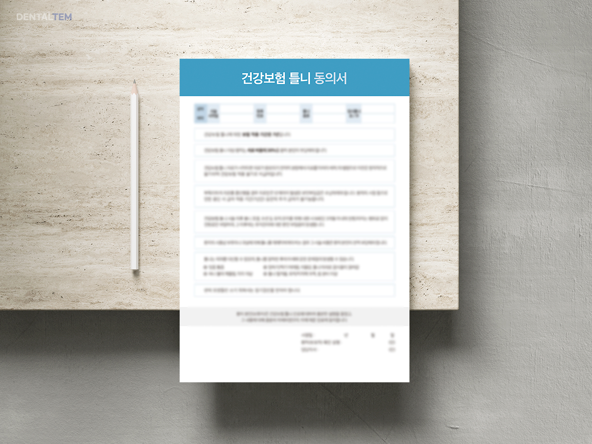 건강보험 틀니 동의서 3f329384d0db3f86602d7c6dab8fe64f_1771467733_8635.jpg
