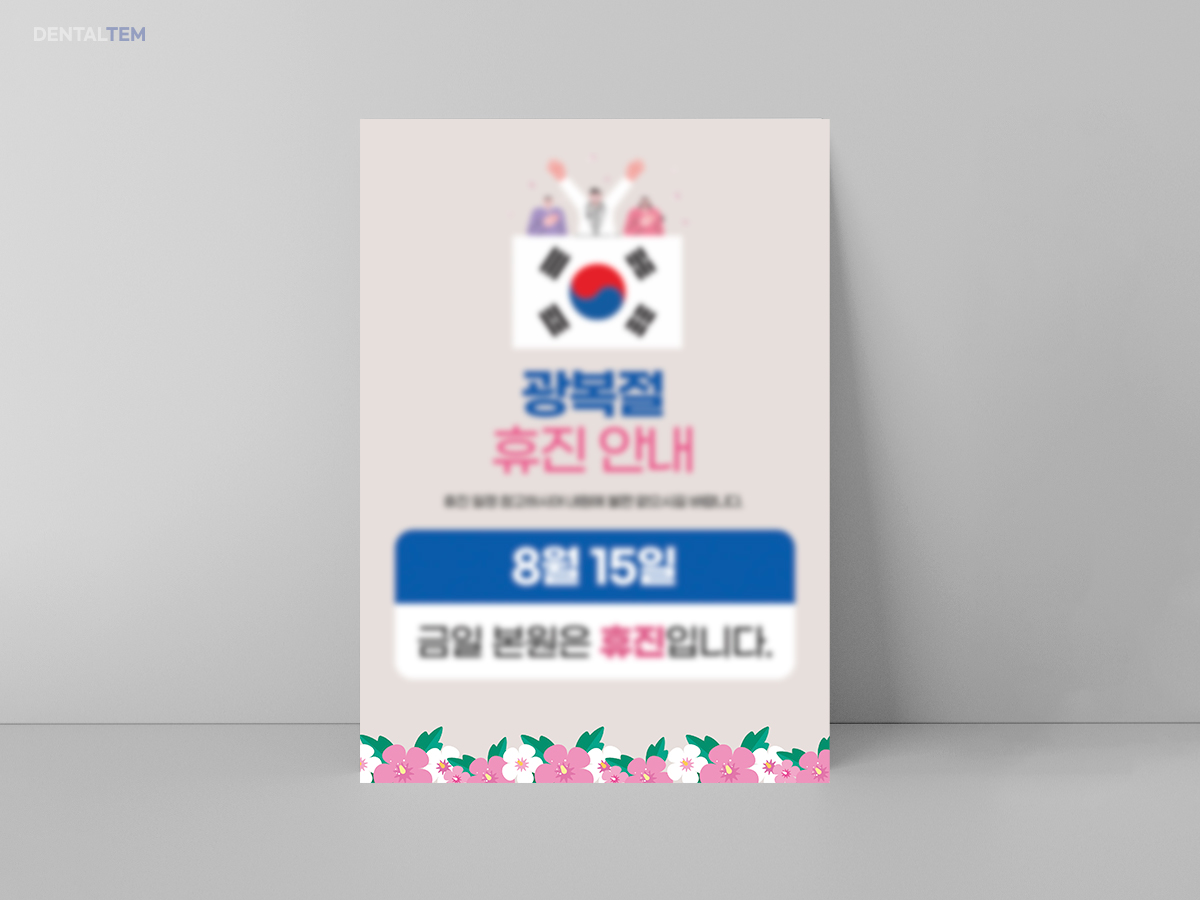 광복절 휴진 안내문 e1da4dcf6bc732e0086ceaf7a3ac6a3d_1772498685_7409.jpg