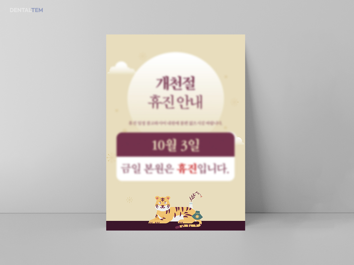 개천절 휴진 안내문 e1da4dcf6bc732e0086ceaf7a3ac6a3d_1772498754_2689.jpg