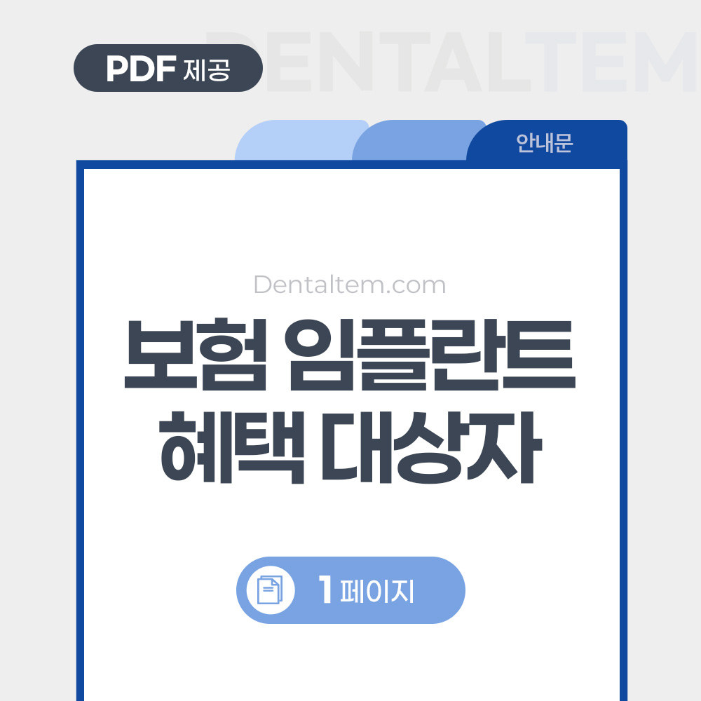 보험 임플란트 안내문
