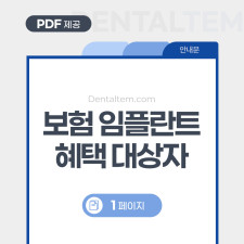 보험 임플란트 안내문