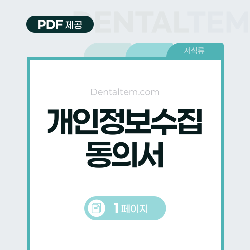 개인정보 수집·활용 동의서