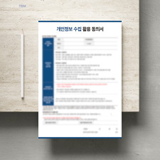 개인정보 수집·활용 동의서