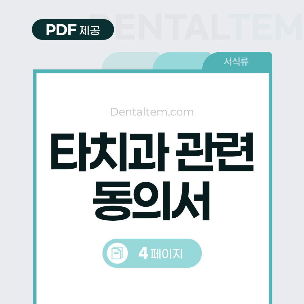 치료 동의서 (타치과)