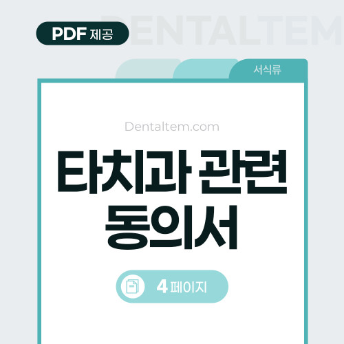 치료 동의서 (타치과)