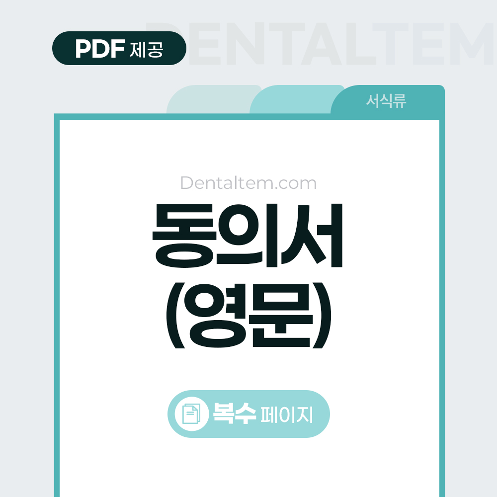 영문 동의서 및 주의사항