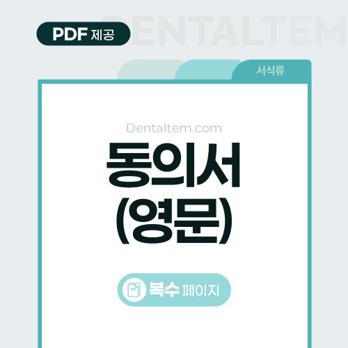 영문 동의서 및 주의사항