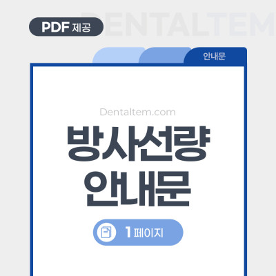 엑스레이 방사선량 안내문