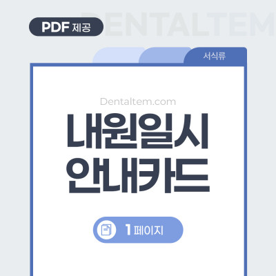 내원 일시 안내 용지