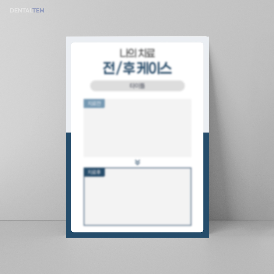 치료 전/후 케이스 템플릿