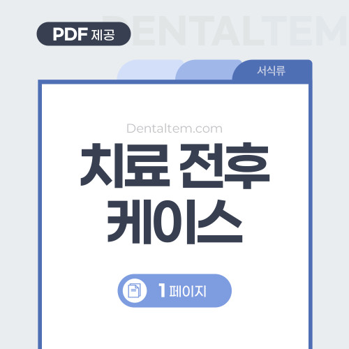 치료 전/후 케이스 템플릿