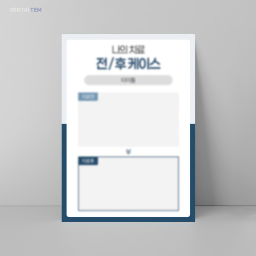 치료 전/후 케이스 템플릿