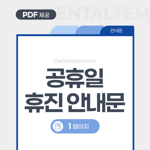 공휴일별 휴진안내문 (묶음)