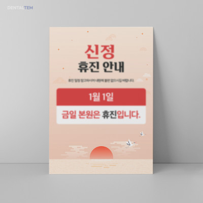 신정 휴진 안내문