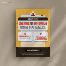 허위 진단서 발급 금지 안내문