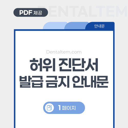 허위 진단서 발급 금지 안내문