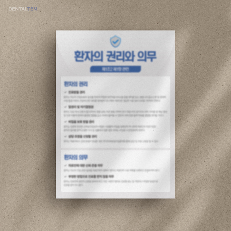 환자의 권리와 의무 안내문