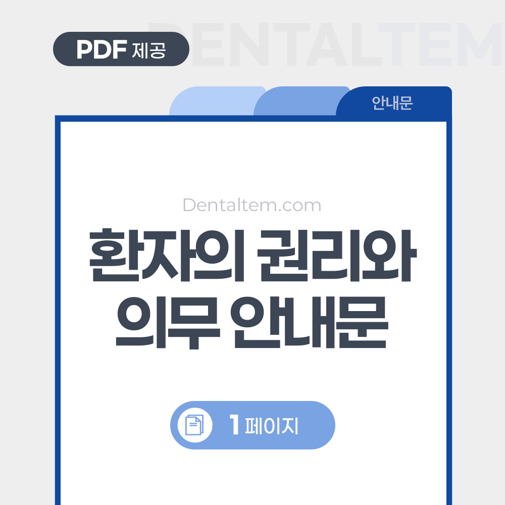 환자의 권리와 의무 안내문