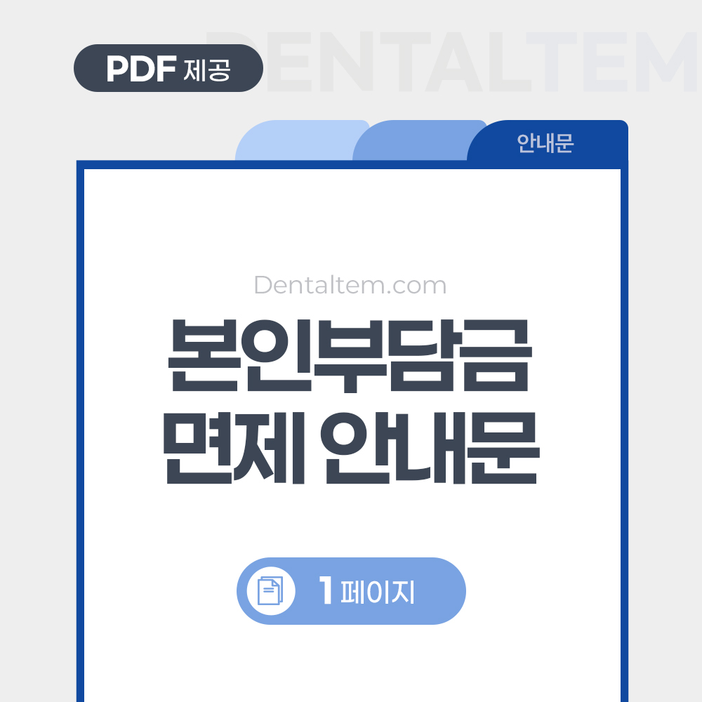 본인부담금 면제 안내문