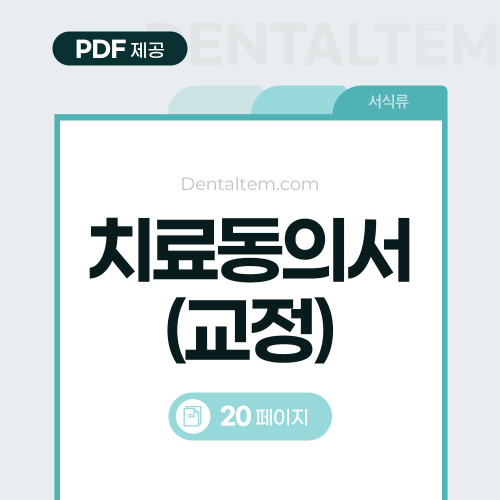 치료 동의서 (교정)