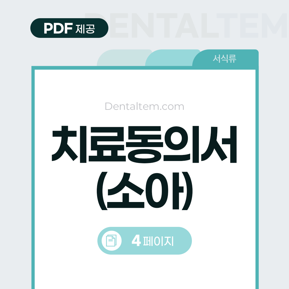 치료 동의서 (소아)