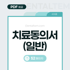 치료 동의서 (일반)