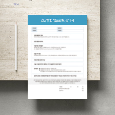 건강보험 임플란트 동의서
