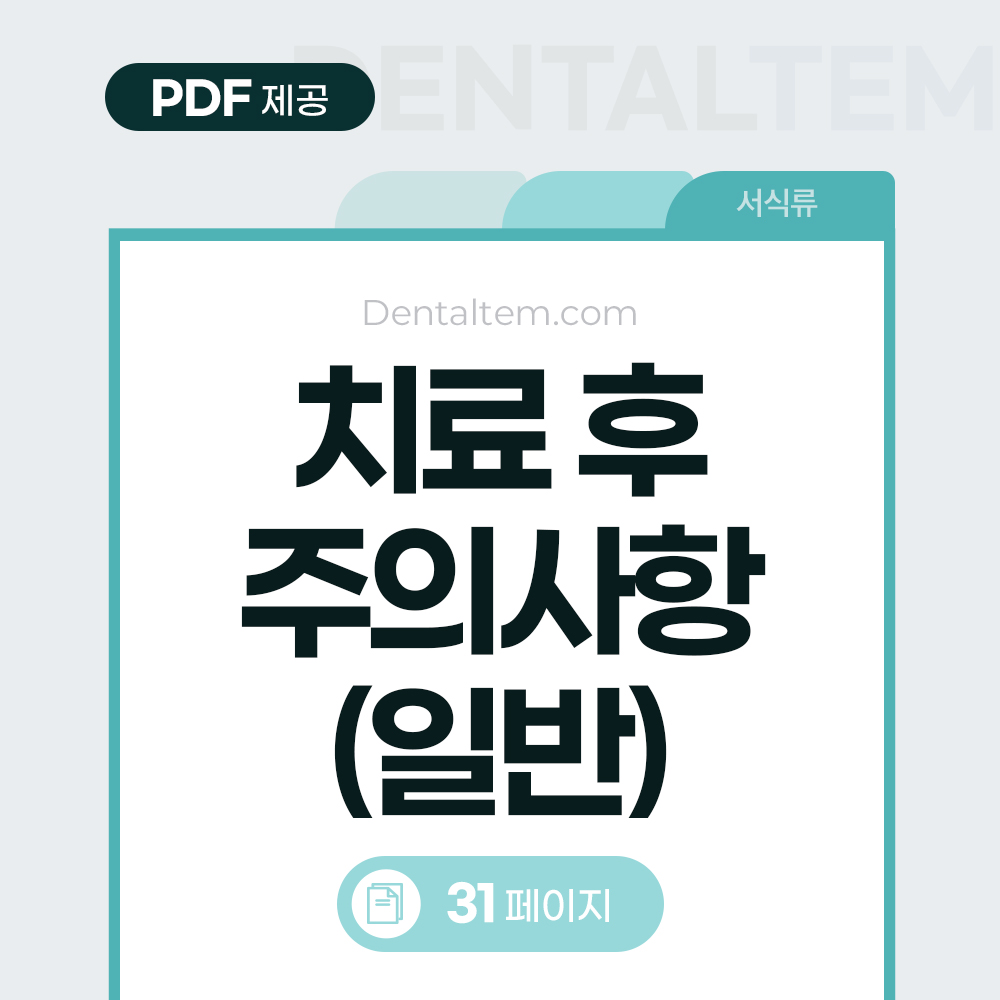 치료 후 주의사항 (일반)