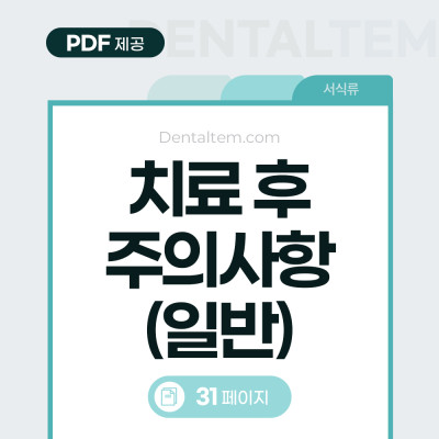 치료 후 주의사항 (일반)
