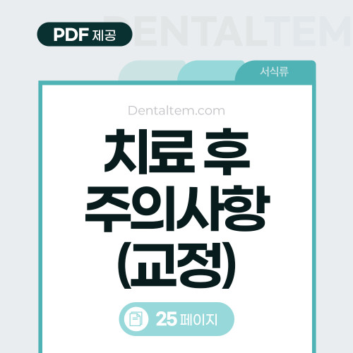 치료 후 주의사항 (교정)