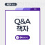 Q&A 책자
