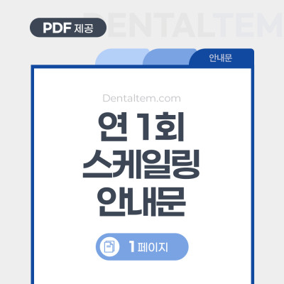 연1회 스케일링 안내문