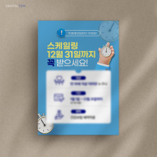 연1회 스케일링 안내문