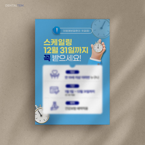 연1회 스케일링 안내문