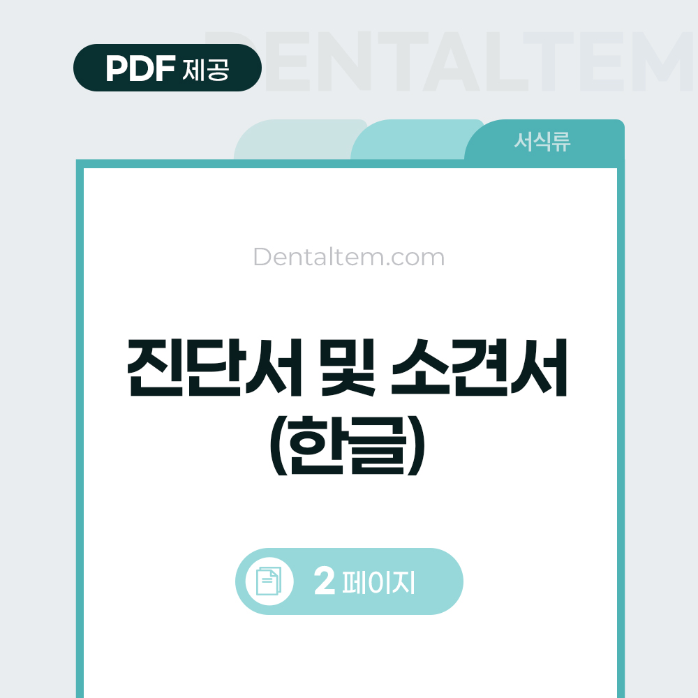 진단서 및 소견서 (한글)