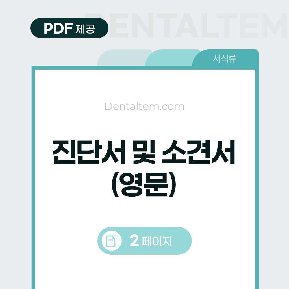 진단서 및 소견서 (영문)