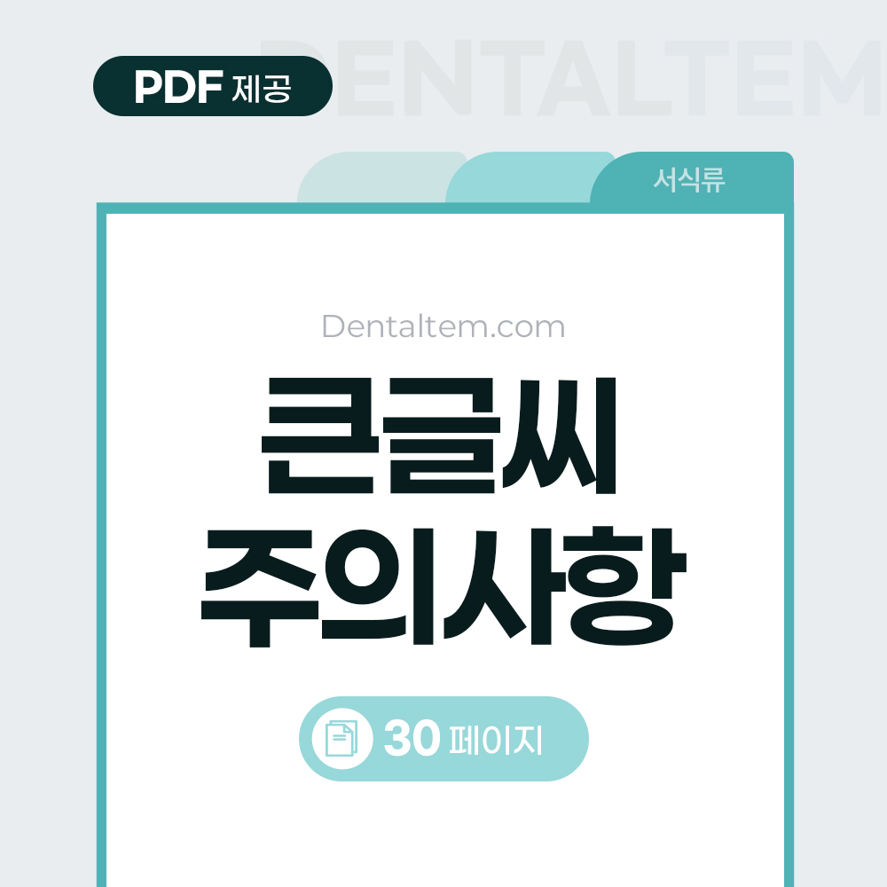 큰글씨 주의사항