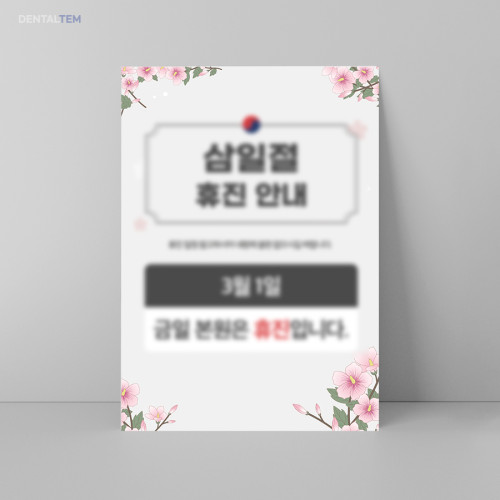 삼일절 휴진 안내문