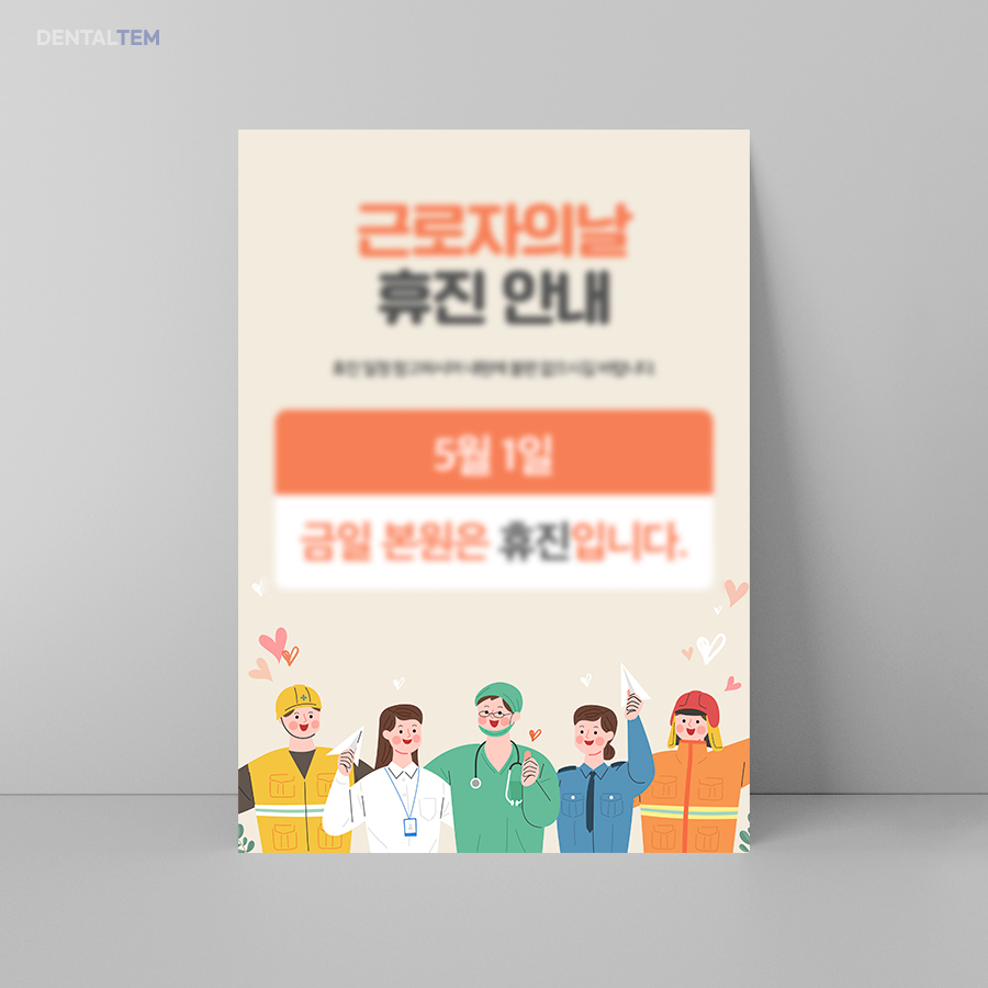 근로자의 날 휴진 안내문