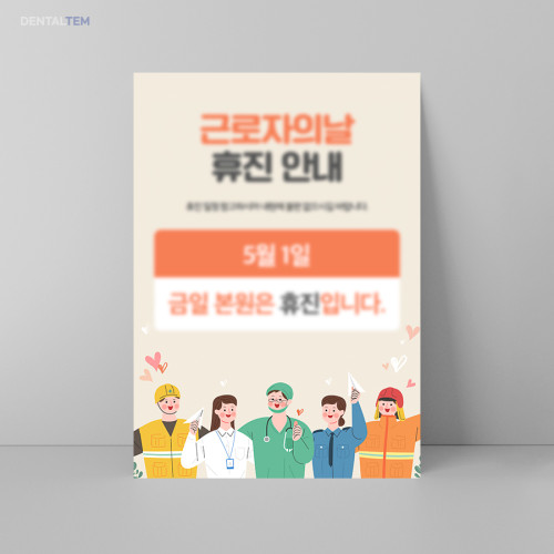 근로자의 날 휴진 안내문