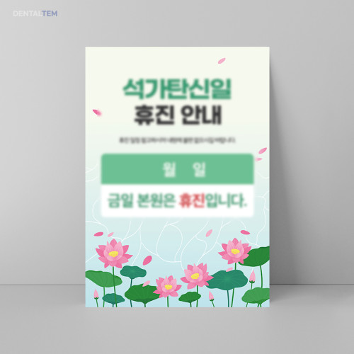 석가탄신일 휴진 안내문