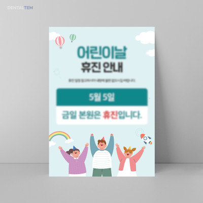 어린이날 휴진 안내문