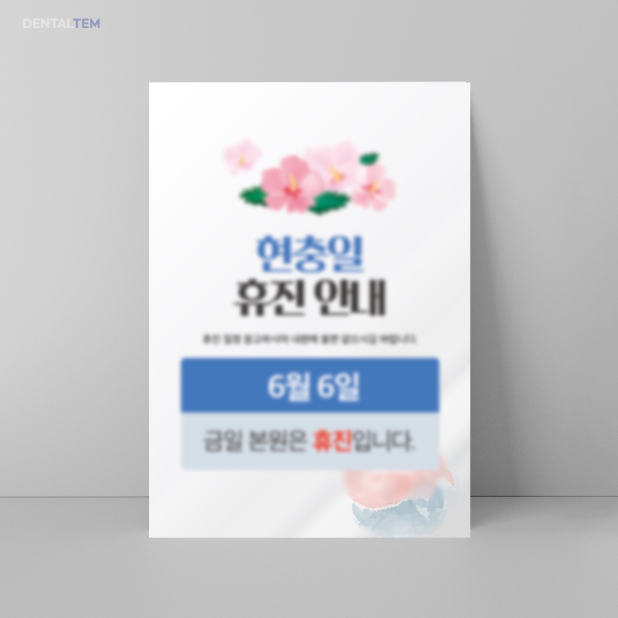 현충일 휴진 안내문