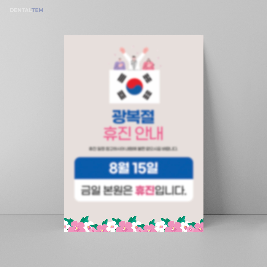 광복절 휴진 안내문