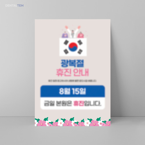 광복절 휴진 안내문