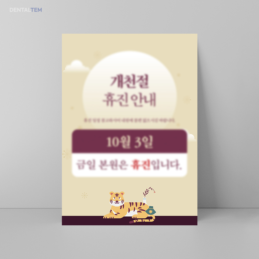 개천절 휴진 안내문