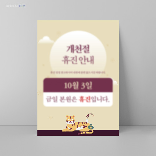 개천절 휴진 안내문