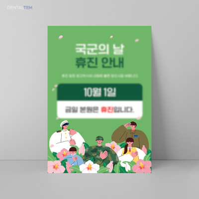 국군의 날 휴진 안내문