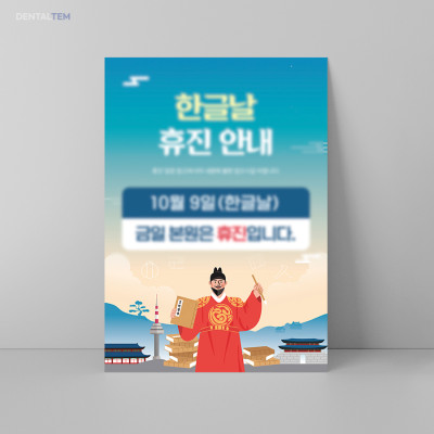 한글날 휴진 안내문