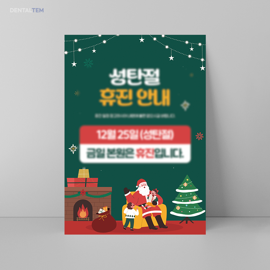 성탄절 휴진 안내문